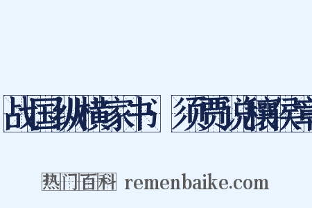 战国纵横家书·须贾说穰侯章是什么意思的图片